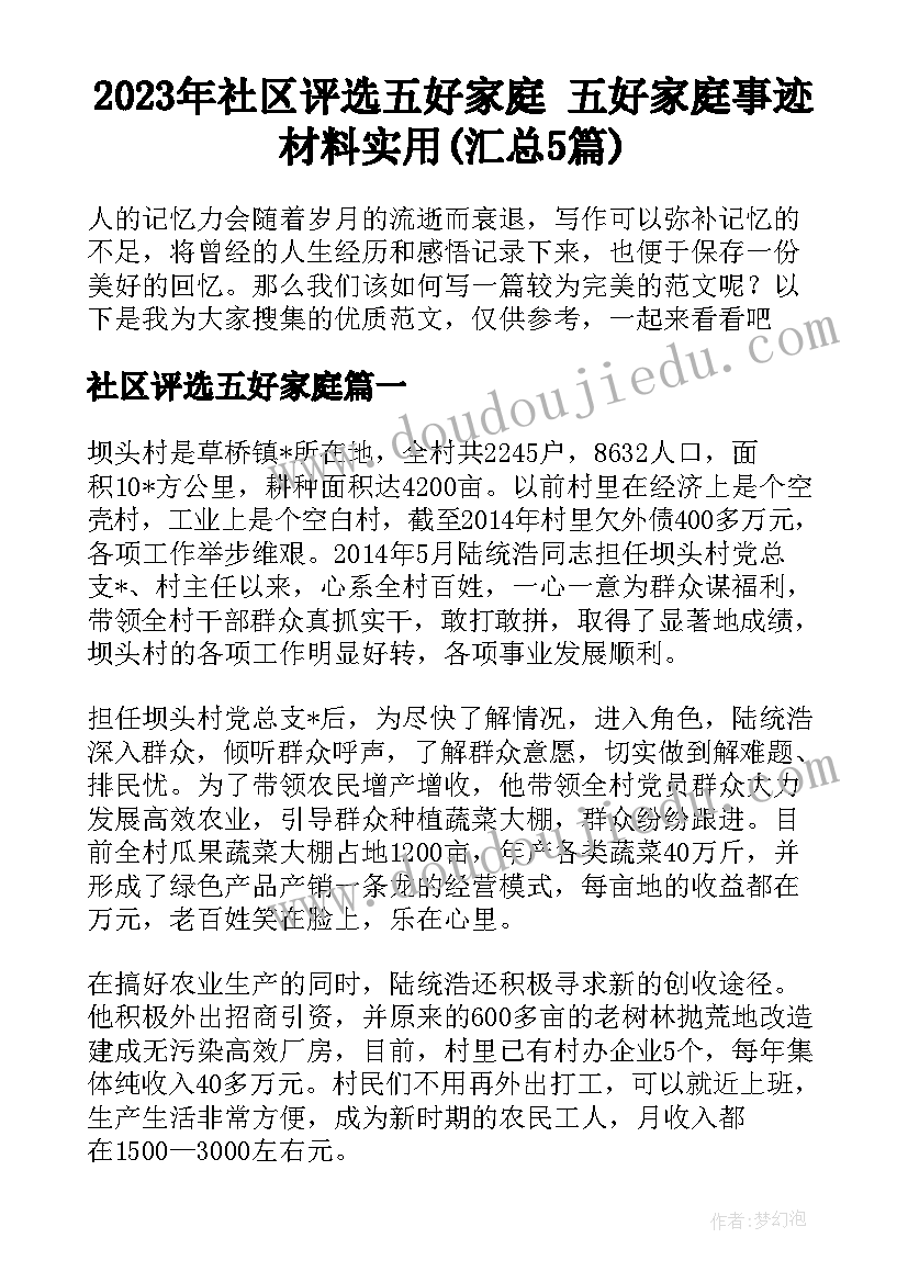 2023年社区评选五好家庭 五好家庭事迹材料实用(汇总5篇)