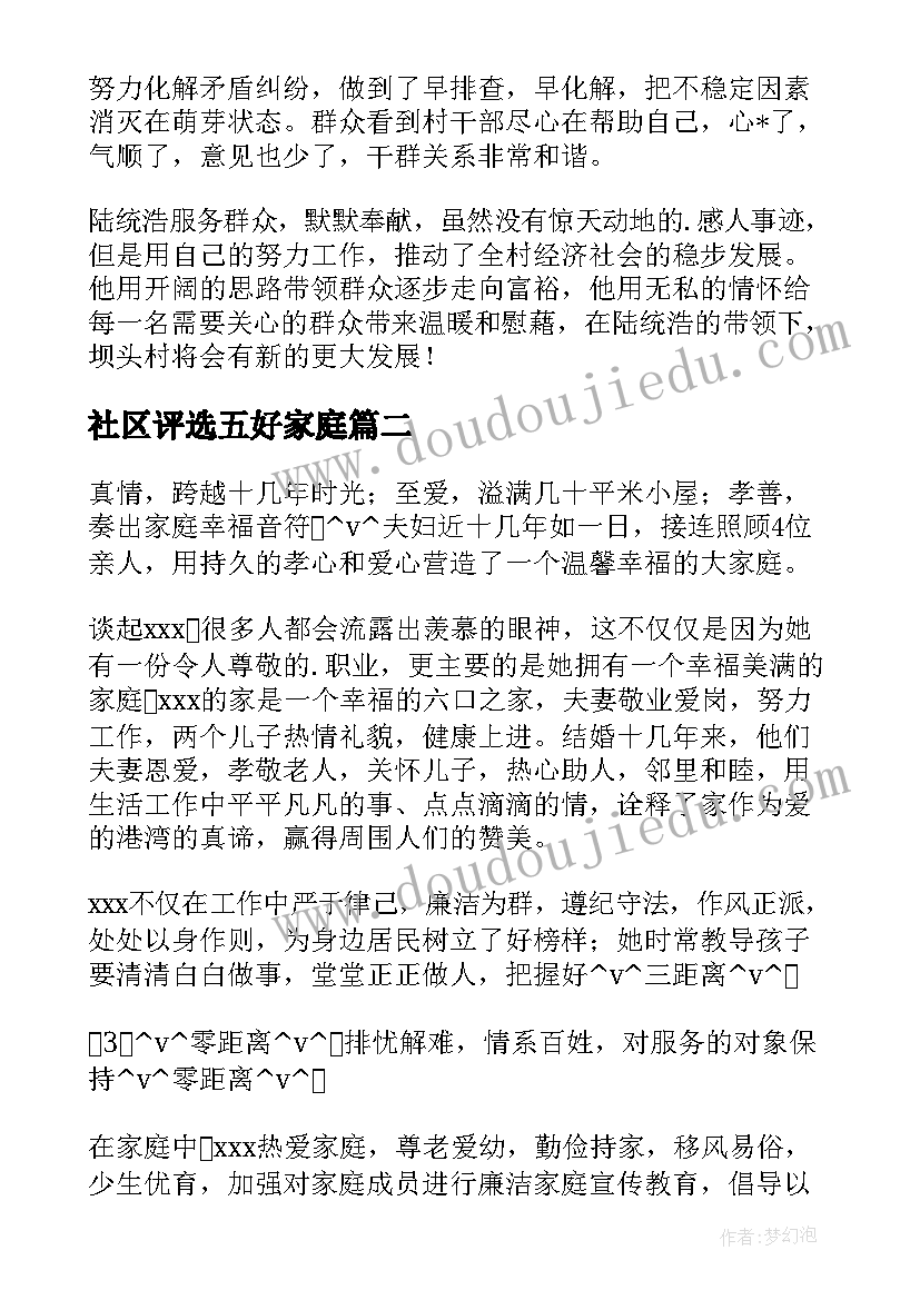 2023年社区评选五好家庭 五好家庭事迹材料实用(汇总5篇)