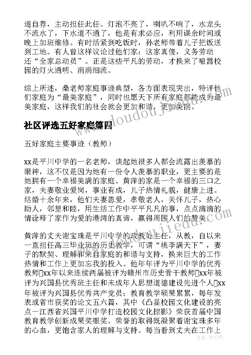 2023年社区评选五好家庭 五好家庭事迹材料实用(汇总5篇)