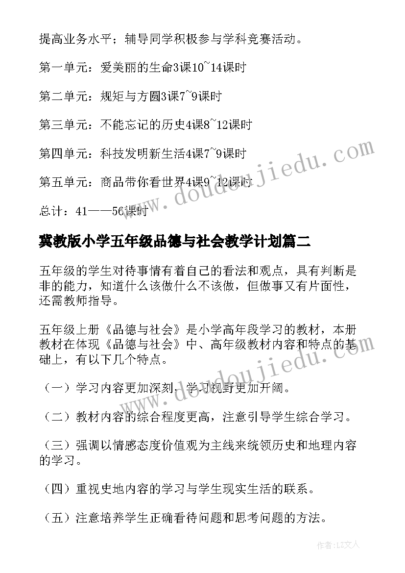 冀教版小学五年级品德与社会教学计划(汇总10篇)