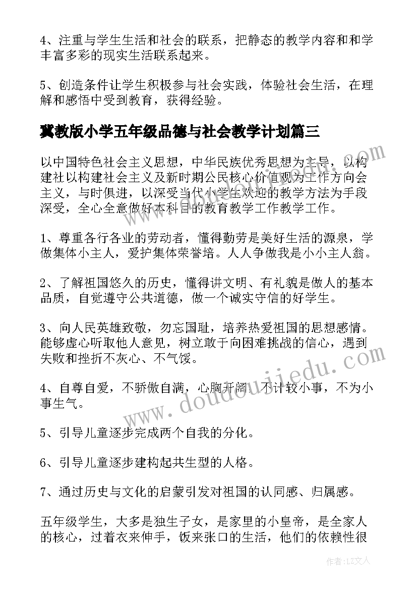 冀教版小学五年级品德与社会教学计划(汇总10篇)