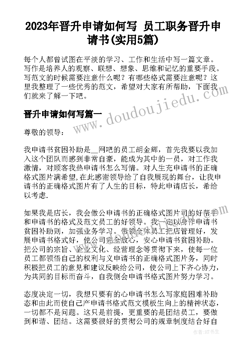 2023年晋升申请如何写 员工职务晋升申请书(实用5篇)