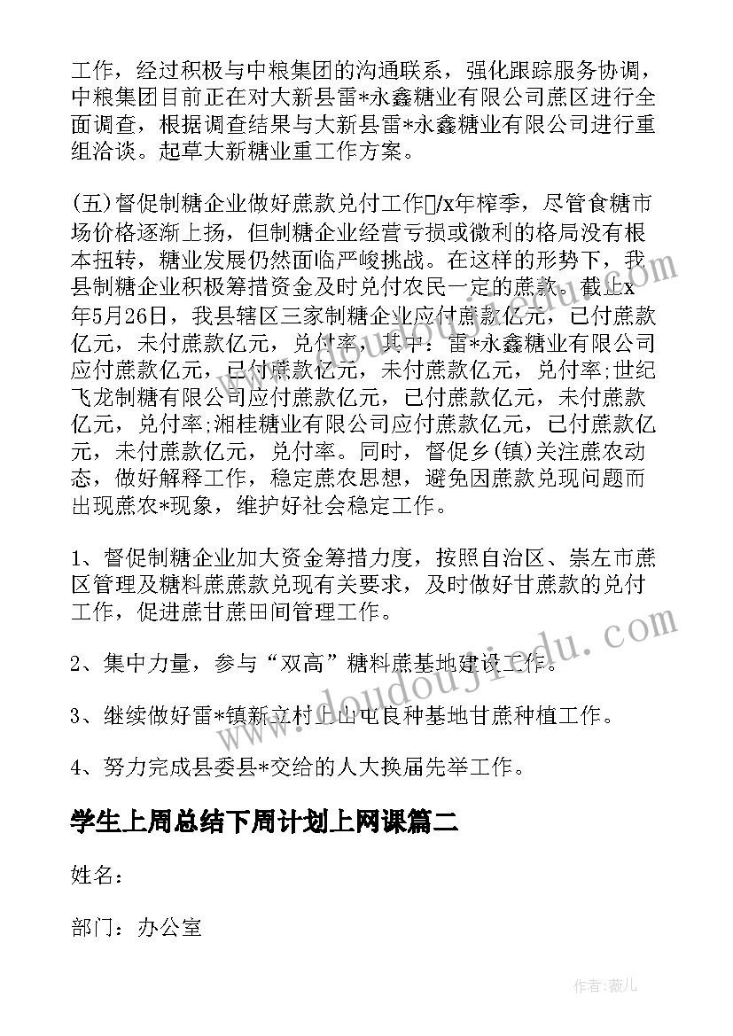 2023年学生上周总结下周计划上网课(实用5篇)