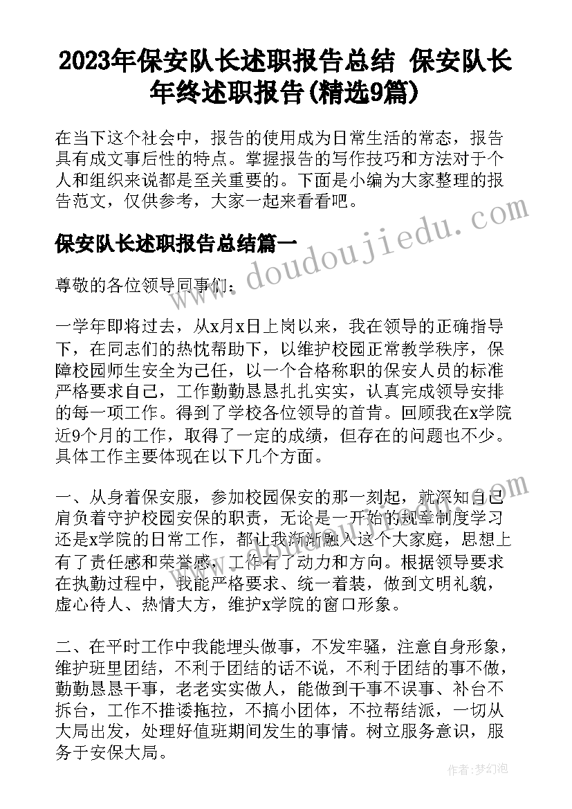 2023年保安队长述职报告总结 保安队长年终述职报告(精选9篇)