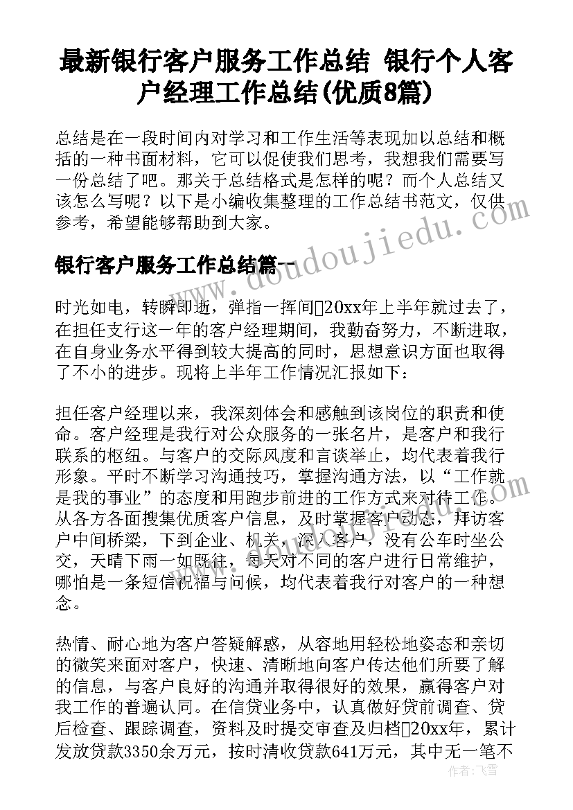 最新银行客户服务工作总结 银行个人客户经理工作总结(优质8篇)