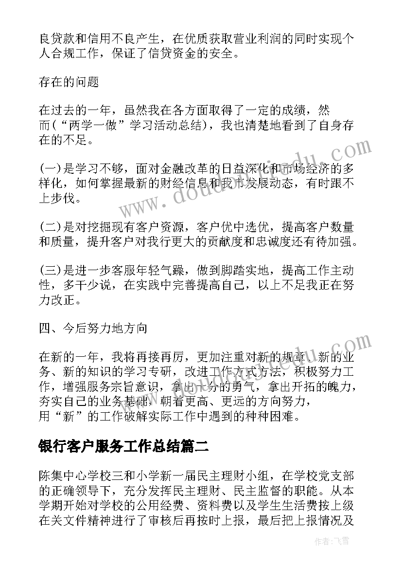 最新银行客户服务工作总结 银行个人客户经理工作总结(优质8篇)