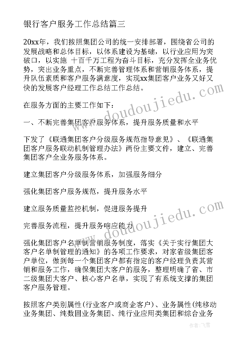 最新银行客户服务工作总结 银行个人客户经理工作总结(优质8篇)