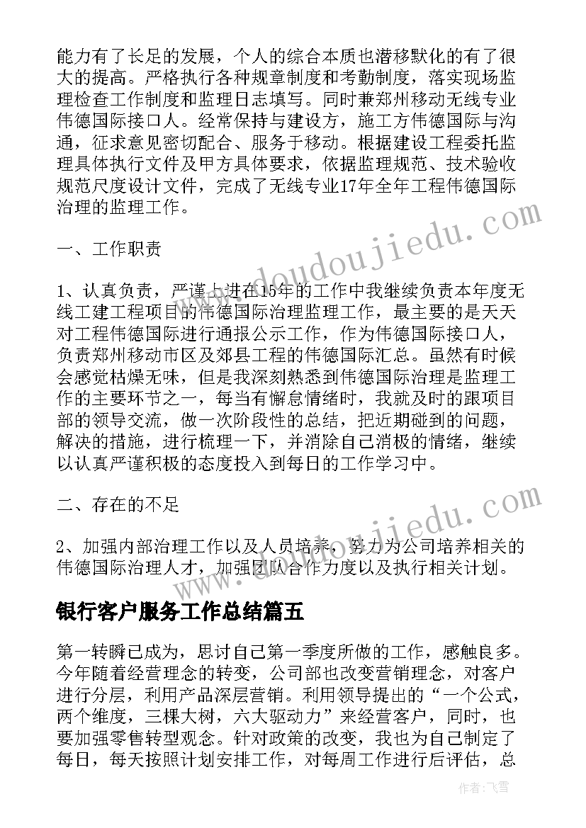 最新银行客户服务工作总结 银行个人客户经理工作总结(优质8篇)