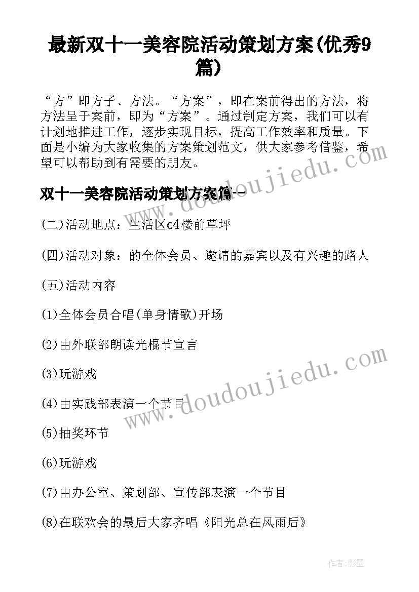 最新双十一美容院活动策划方案(优秀9篇)