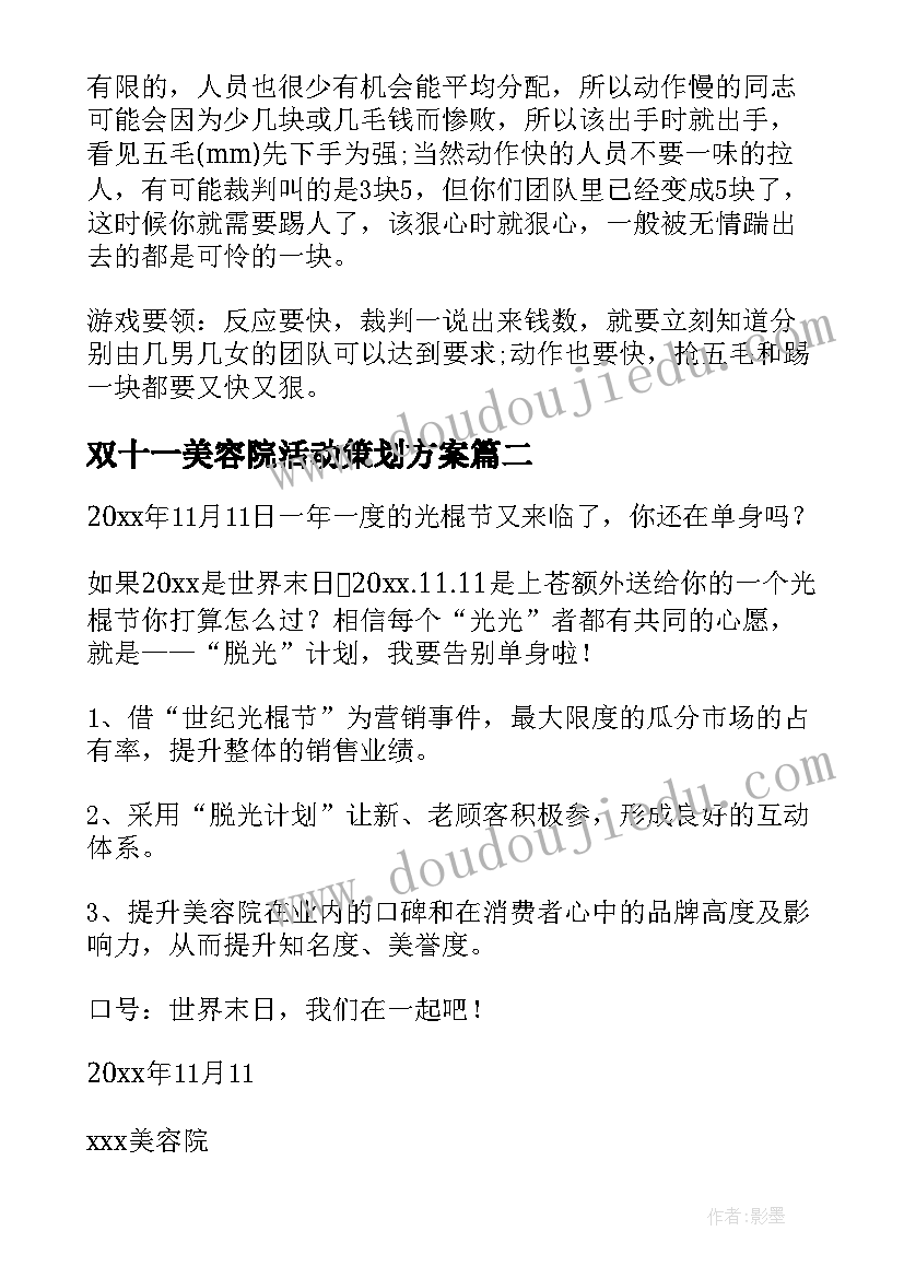 最新双十一美容院活动策划方案(优秀9篇)