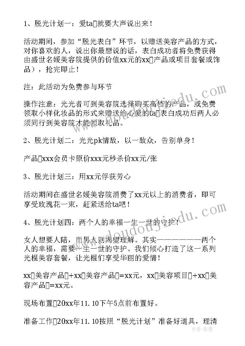 最新双十一美容院活动策划方案(优秀9篇)