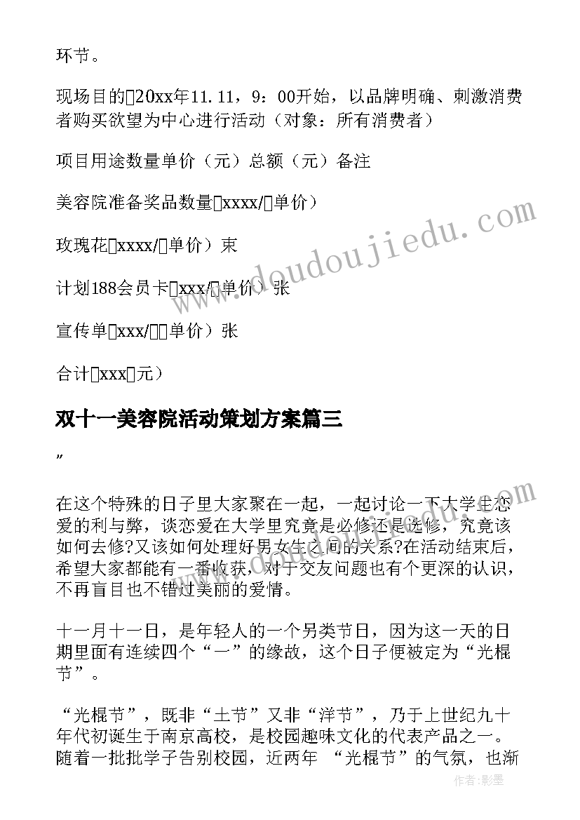 最新双十一美容院活动策划方案(优秀9篇)