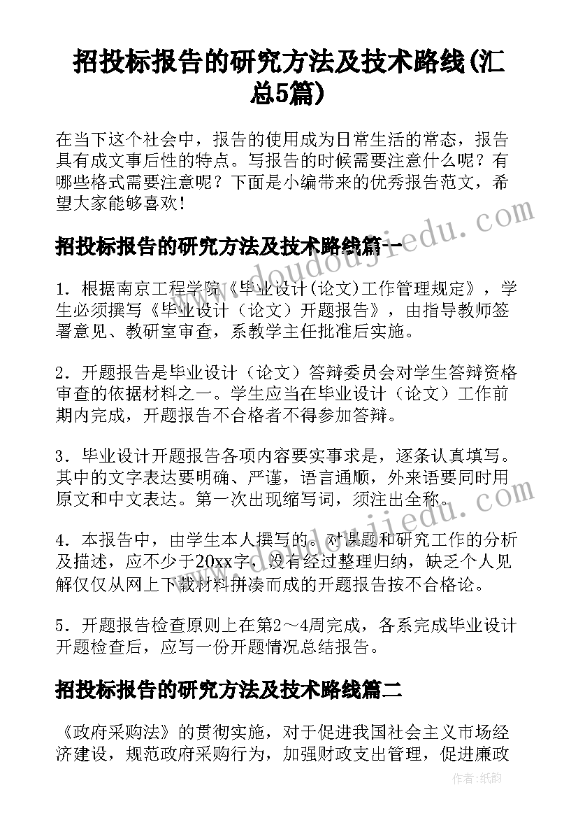 招投标报告的研究方法及技术路线(汇总5篇)