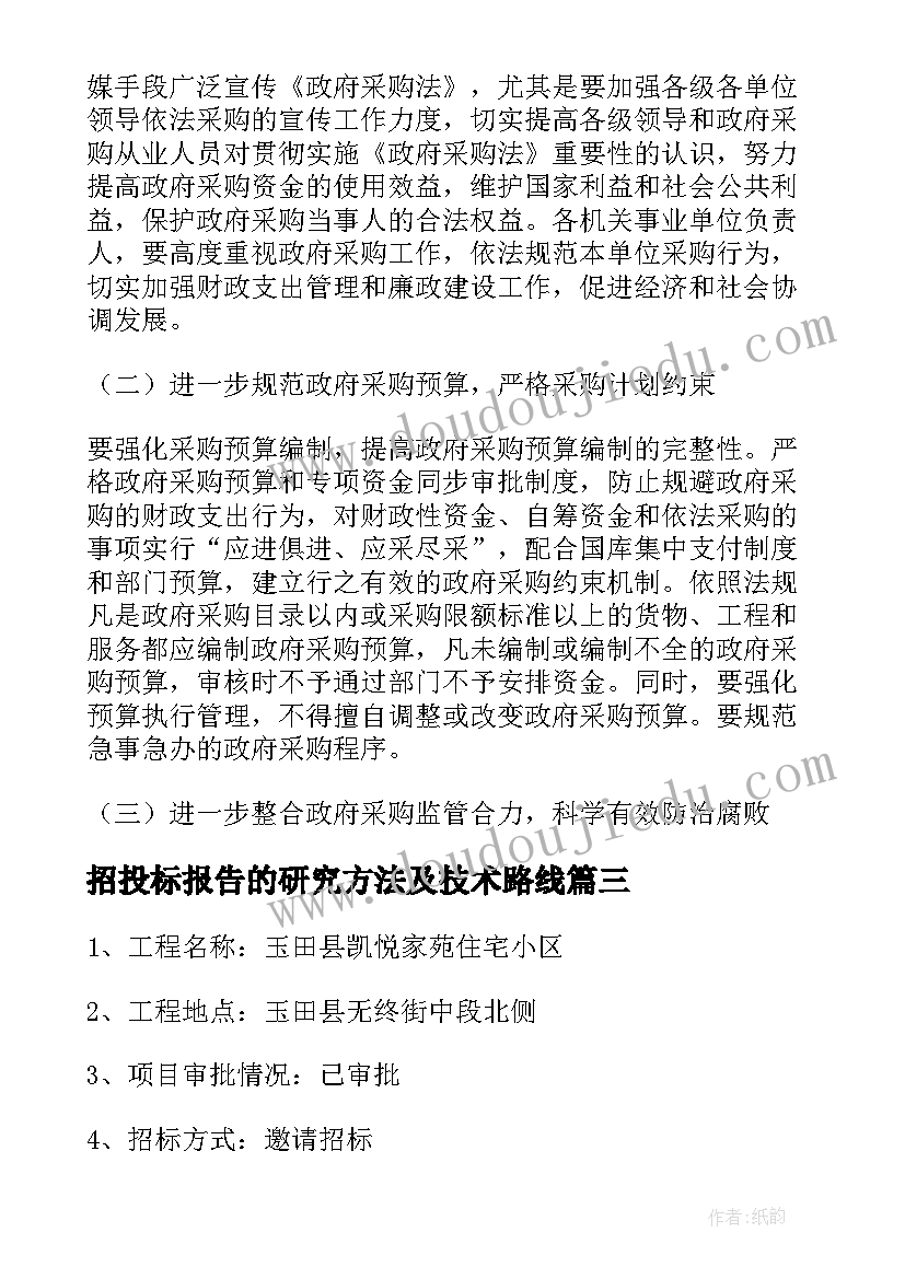 招投标报告的研究方法及技术路线(汇总5篇)