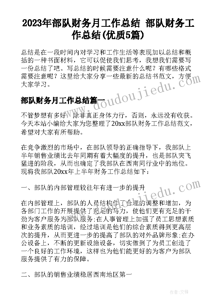 2023年部队财务月工作总结 部队财务工作总结(优质5篇)