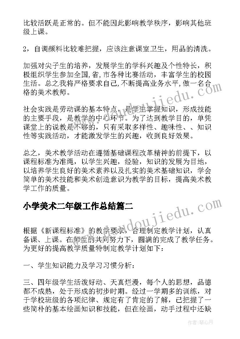 最新小学美术二年级工作总结(大全9篇)