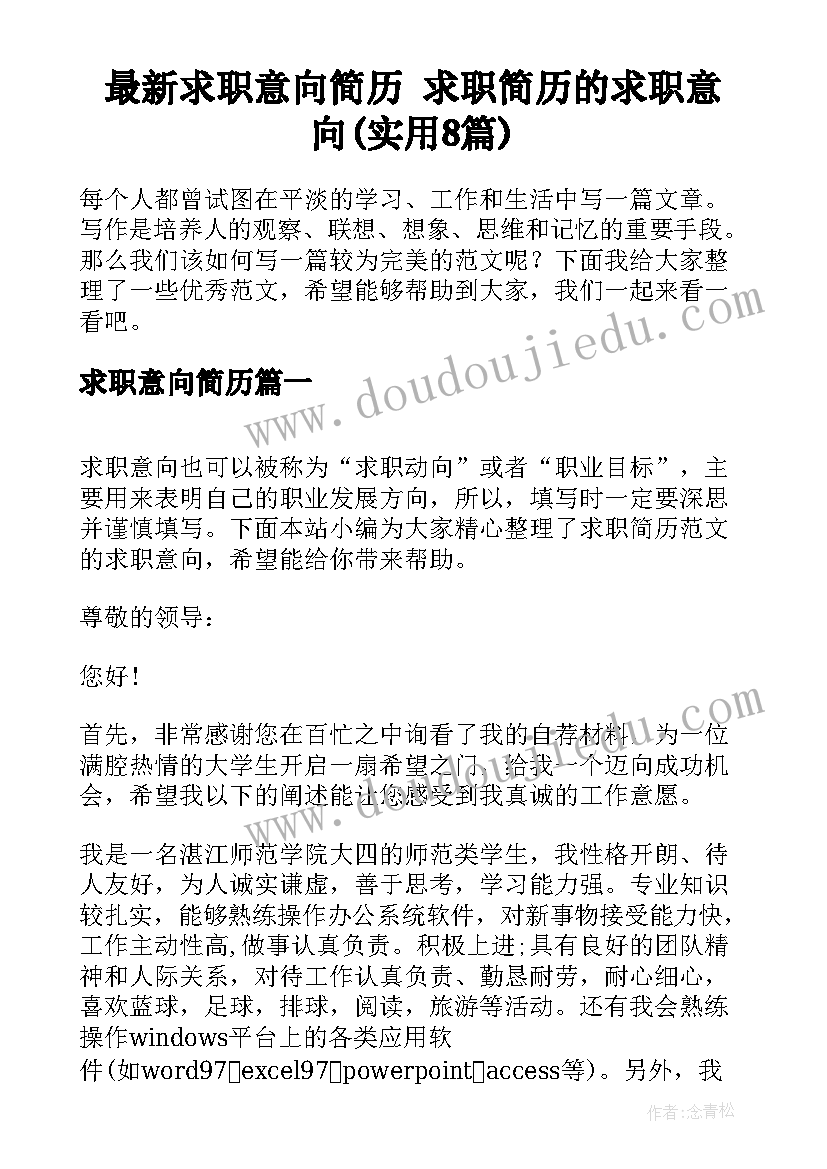 最新求职意向简历 求职简历的求职意向(实用8篇)