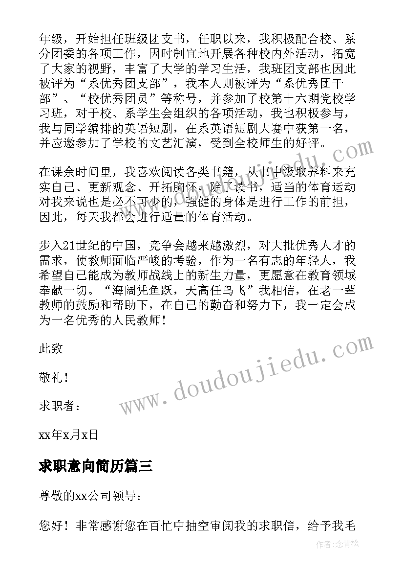 最新求职意向简历 求职简历的求职意向(实用8篇)