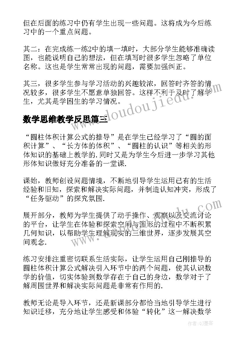 最新数学思维教学反思(优质5篇)