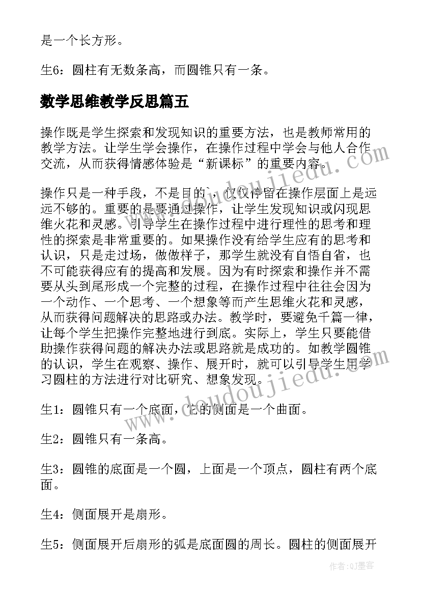 最新数学思维教学反思(优质5篇)