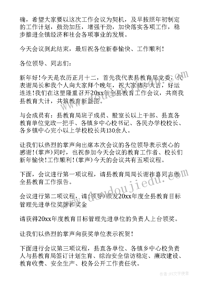 2023年医疗工作会议主持词 工作会议主持稿(实用9篇)