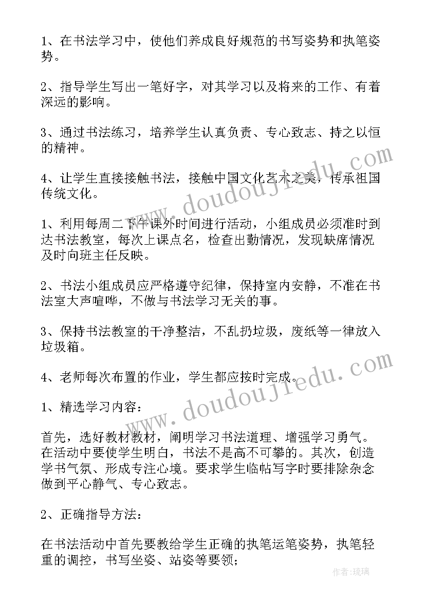 小学硬笔书法小组活动计划 小学兴趣小组活动计划(优秀7篇)