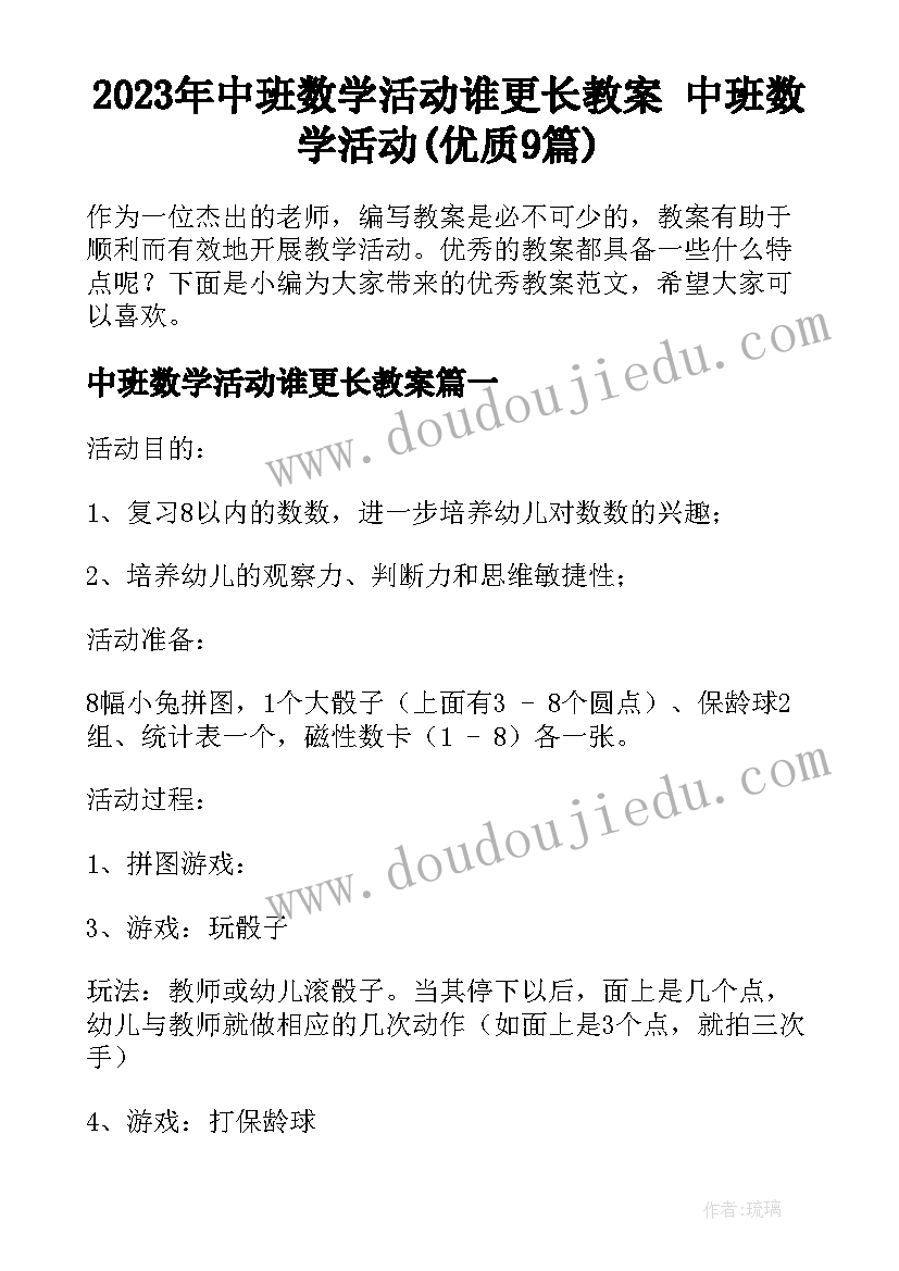 2023年中班数学活动谁更长教案 中班数学活动(优质9篇)