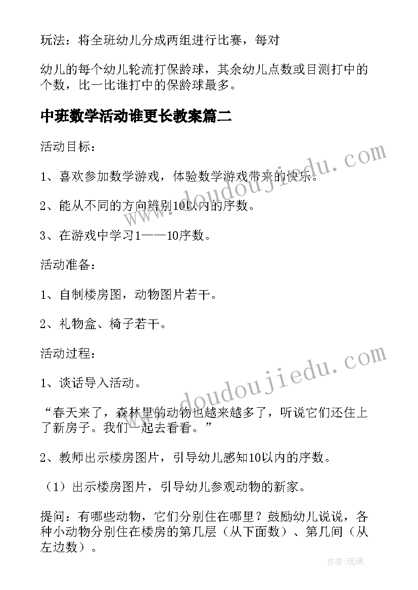 2023年中班数学活动谁更长教案 中班数学活动(优质9篇)