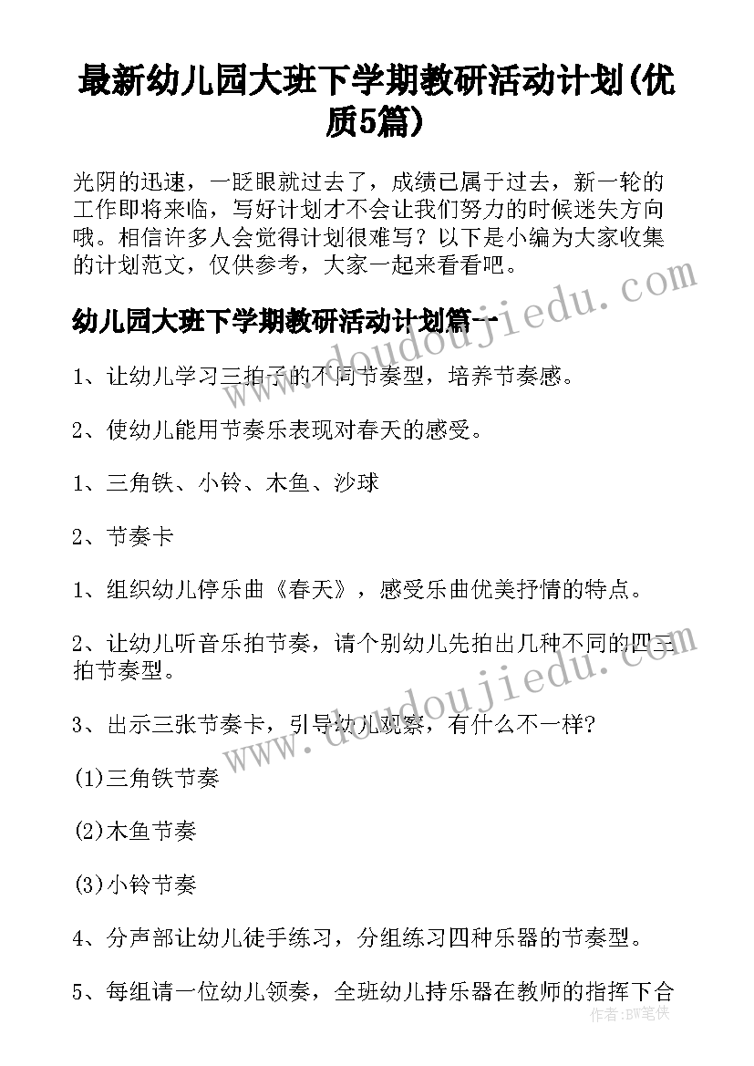 最新幼儿园大班下学期教研活动计划(优质5篇)