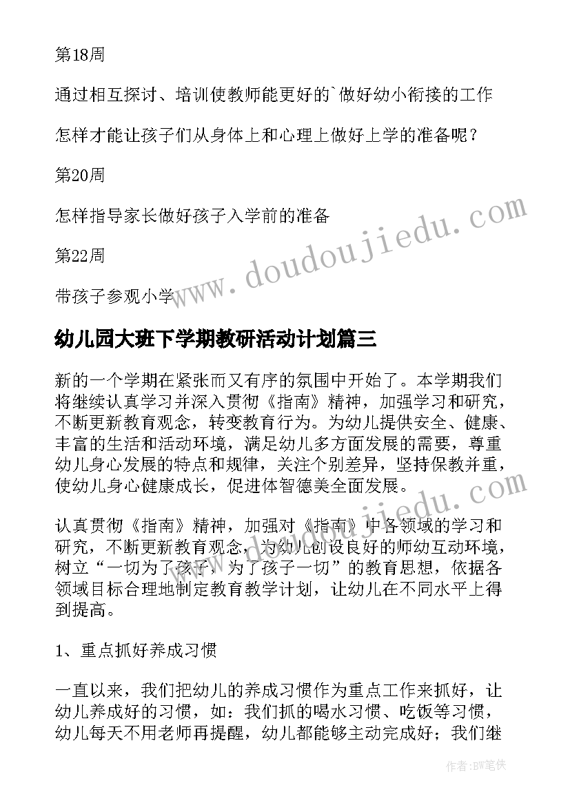 最新幼儿园大班下学期教研活动计划(优质5篇)