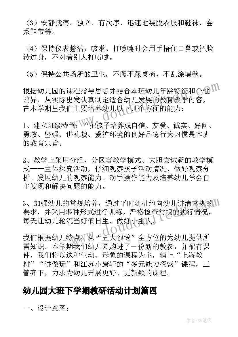 最新幼儿园大班下学期教研活动计划(优质5篇)