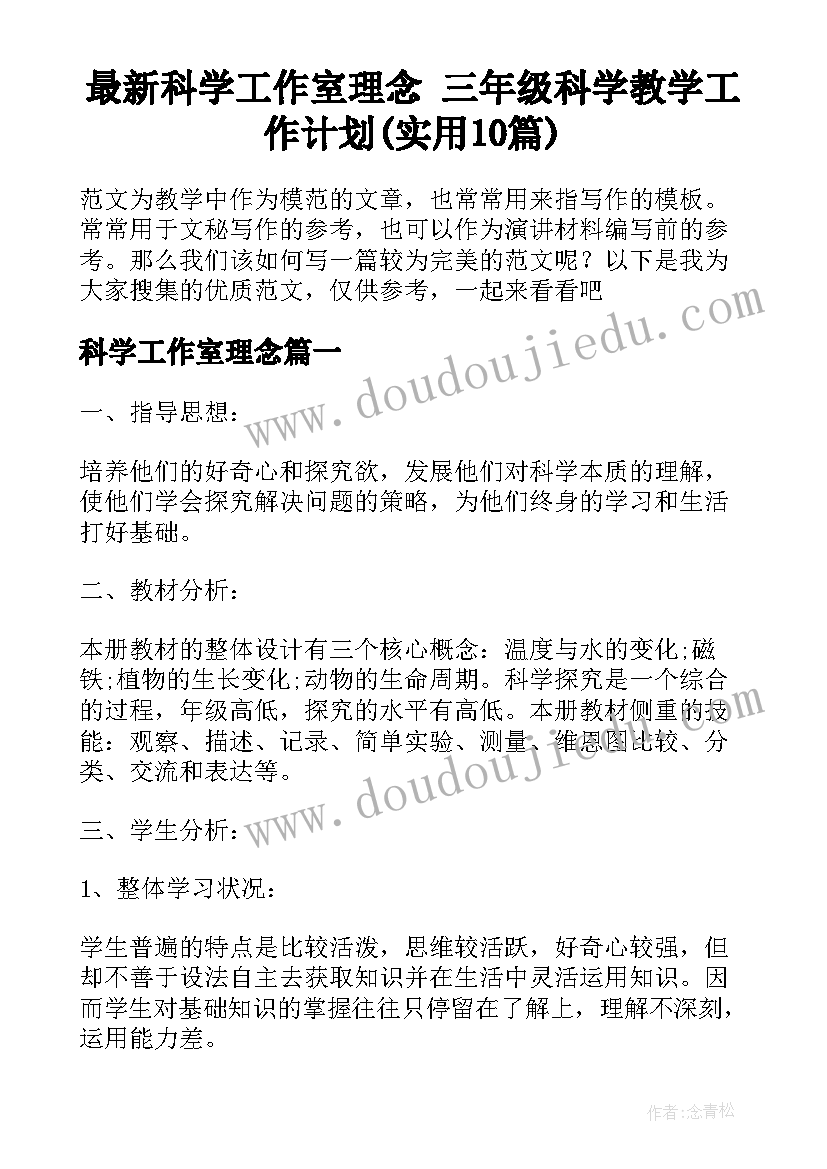 最新科学工作室理念 三年级科学教学工作计划(实用10篇)