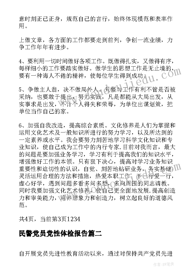 民警党员党性体检报告(大全5篇)