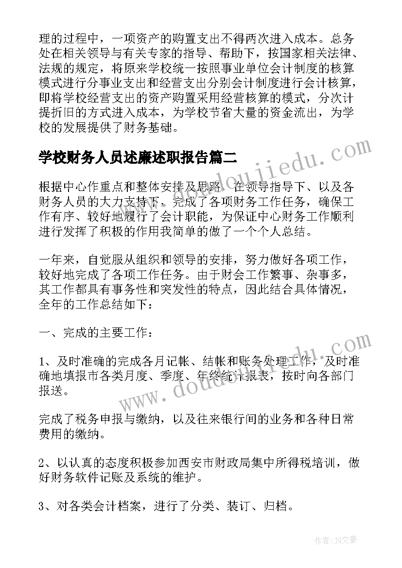 2023年学校财务人员述廉述职报告(通用5篇)