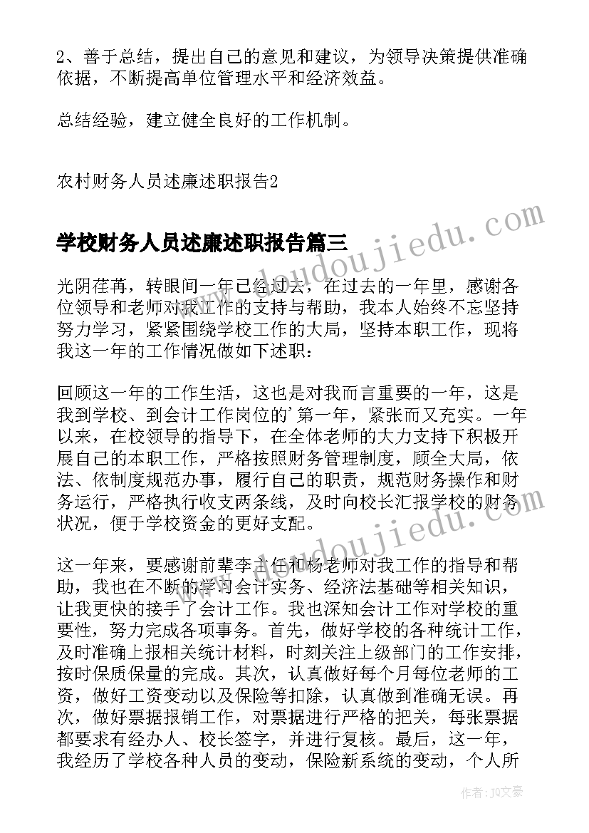 2023年学校财务人员述廉述职报告(通用5篇)