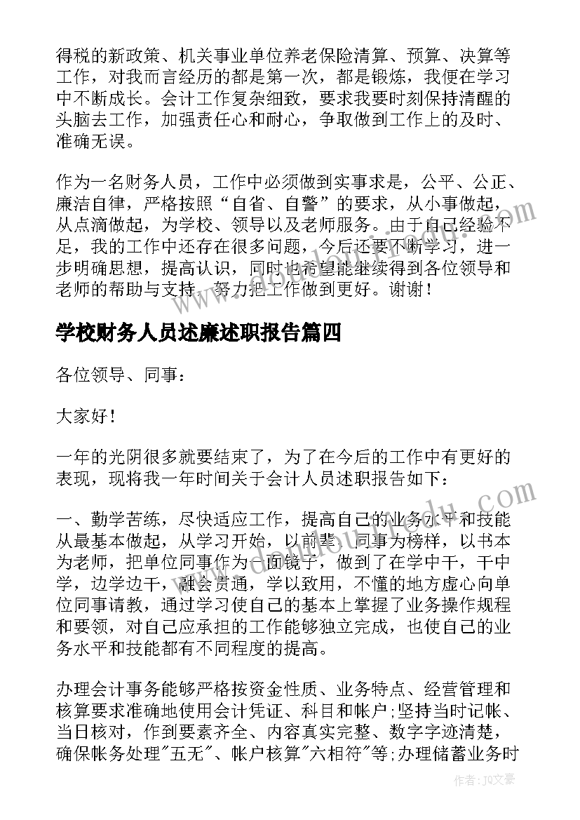 2023年学校财务人员述廉述职报告(通用5篇)