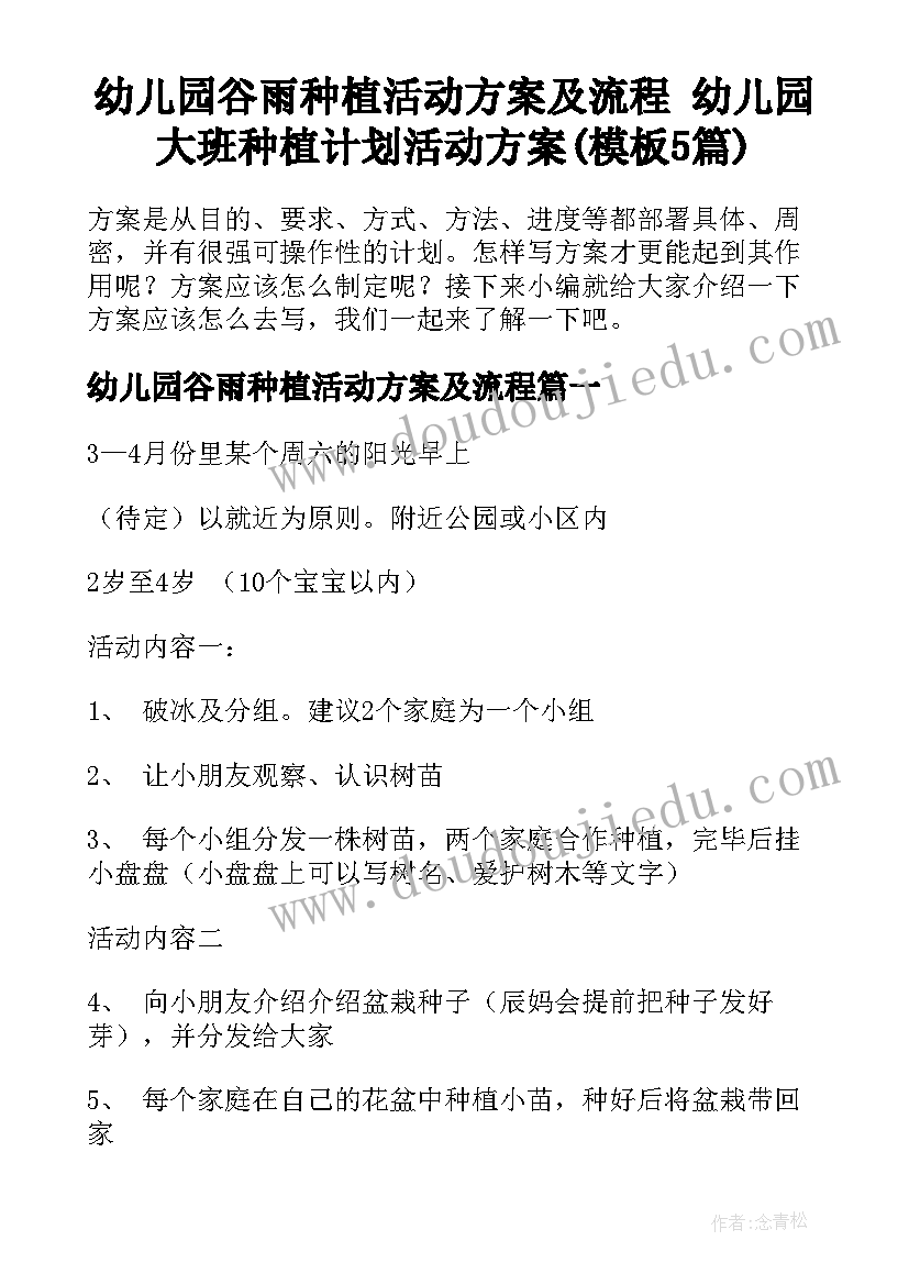 幼儿园谷雨种植活动方案及流程 幼儿园大班种植计划活动方案(模板5篇)