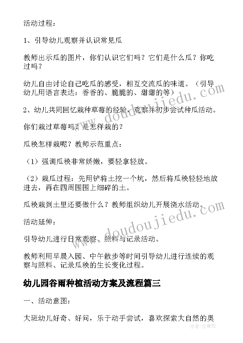 幼儿园谷雨种植活动方案及流程 幼儿园大班种植计划活动方案(模板5篇)