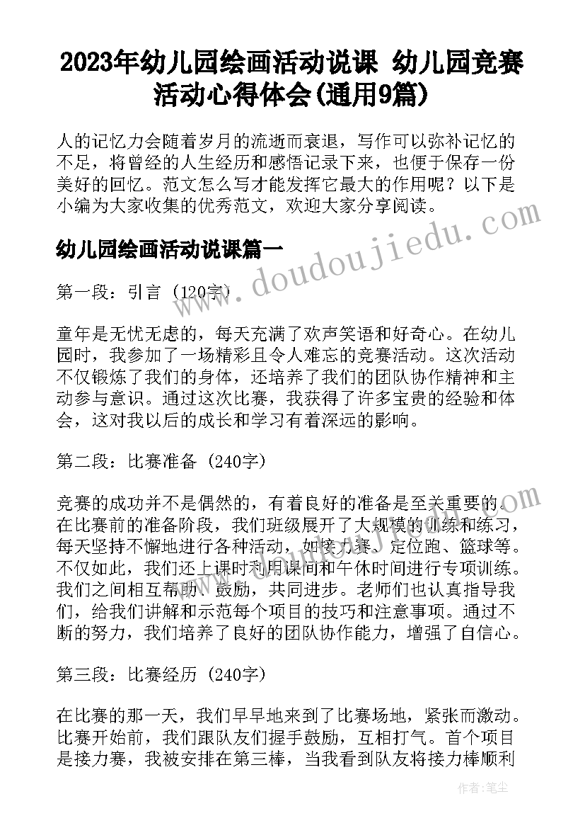 2023年幼儿园绘画活动说课 幼儿园竞赛活动心得体会(通用9篇)