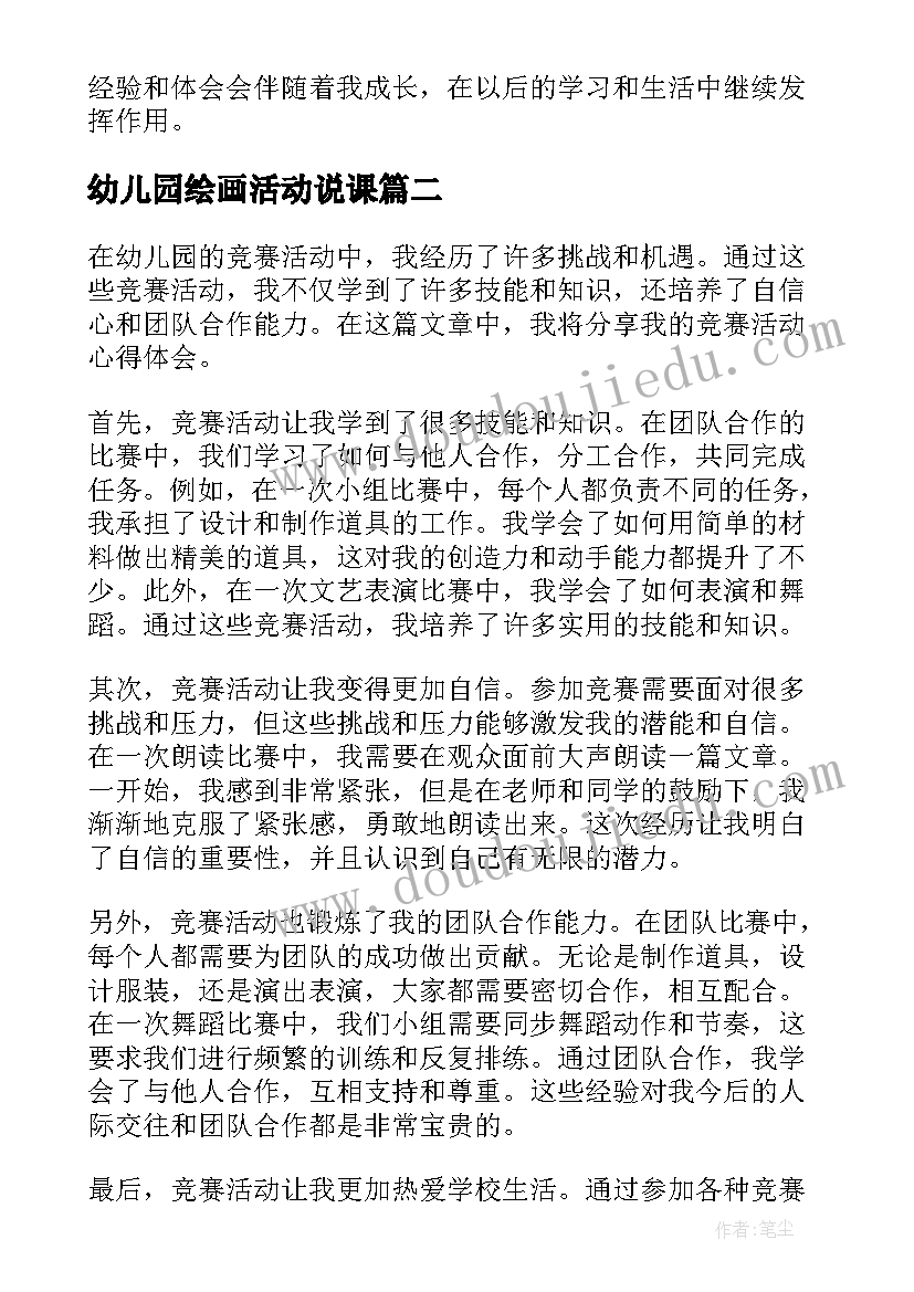 2023年幼儿园绘画活动说课 幼儿园竞赛活动心得体会(通用9篇)