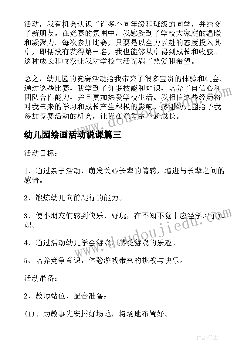 2023年幼儿园绘画活动说课 幼儿园竞赛活动心得体会(通用9篇)