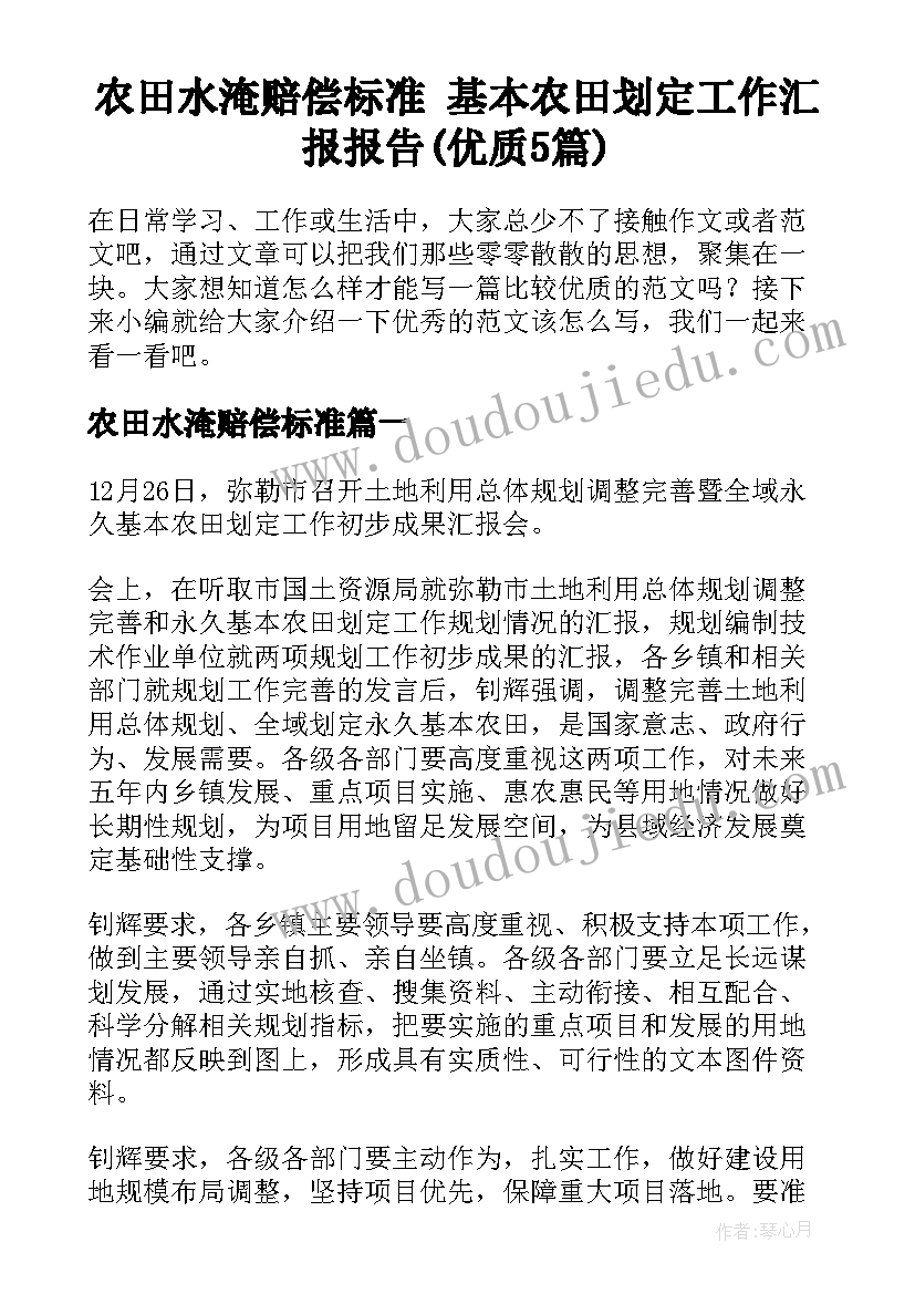 农田水淹赔偿标准 基本农田划定工作汇报报告(优质5篇)