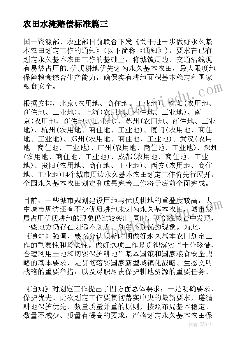 农田水淹赔偿标准 基本农田划定工作汇报报告(优质5篇)