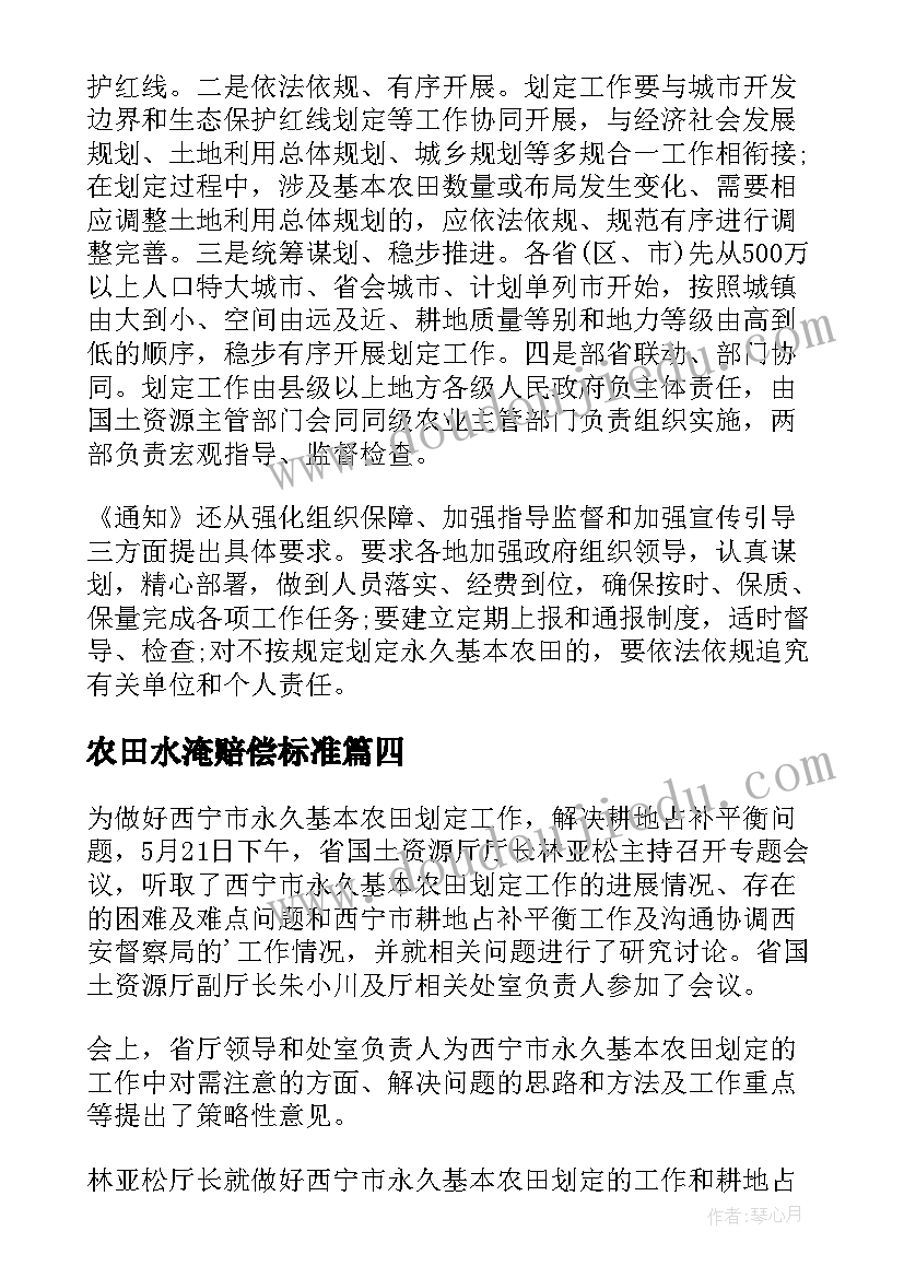 农田水淹赔偿标准 基本农田划定工作汇报报告(优质5篇)