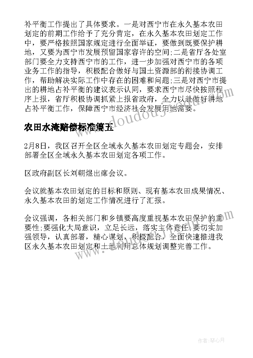 农田水淹赔偿标准 基本农田划定工作汇报报告(优质5篇)