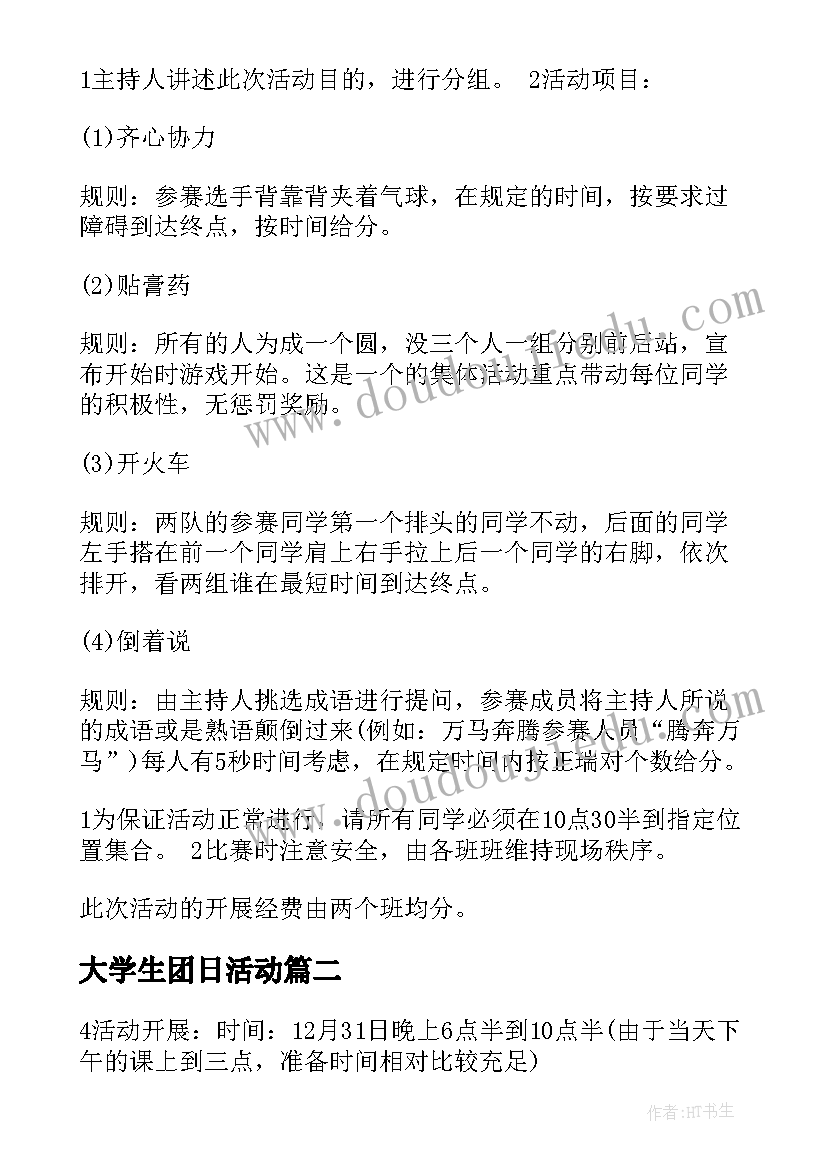 2023年大学生团日活动 精大学生团日活动策划书(通用10篇)