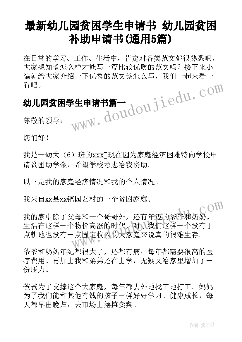 最新幼儿园贫困学生申请书 幼儿园贫困补助申请书(通用5篇)