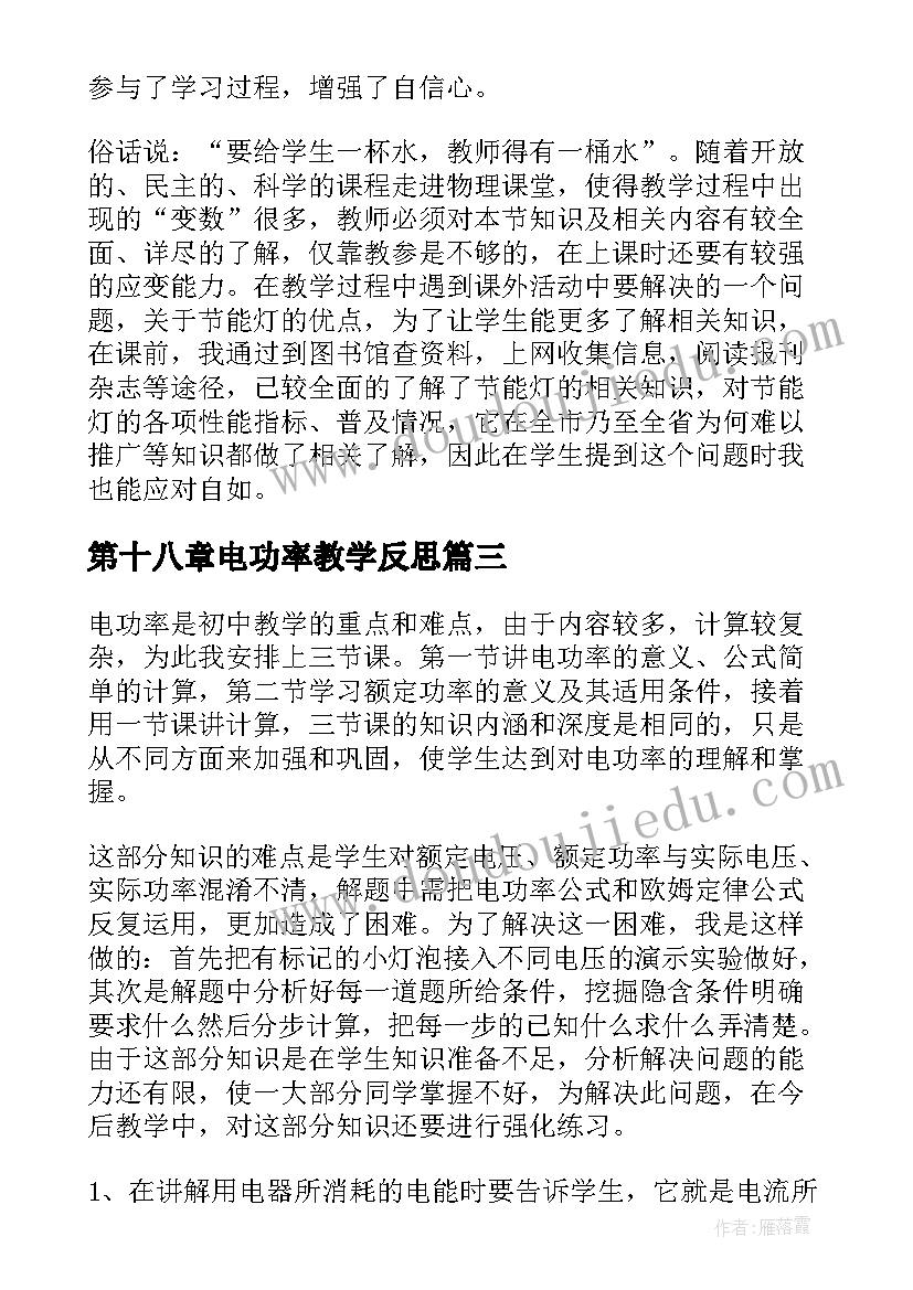 2023年第十八章电功率教学反思(模板5篇)