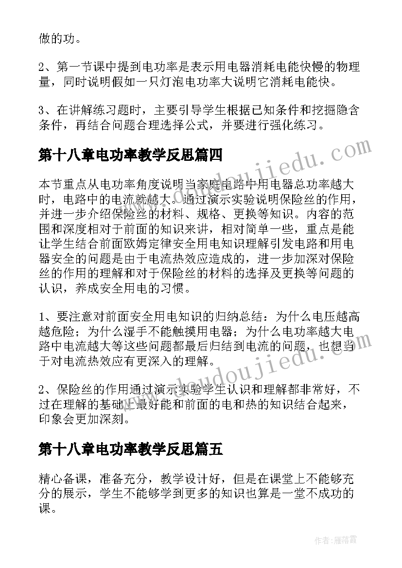 2023年第十八章电功率教学反思(模板5篇)