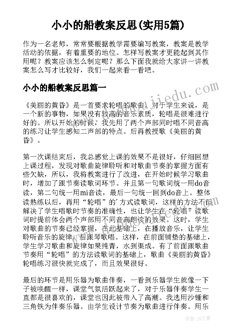 小小的船教案反思(实用5篇)